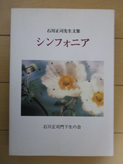 ◇「石川正司先生文集 シンフォニア」 石川正司門下生の会 1998年 非売品 /エリザベト音楽大学/ピアノ拍卖