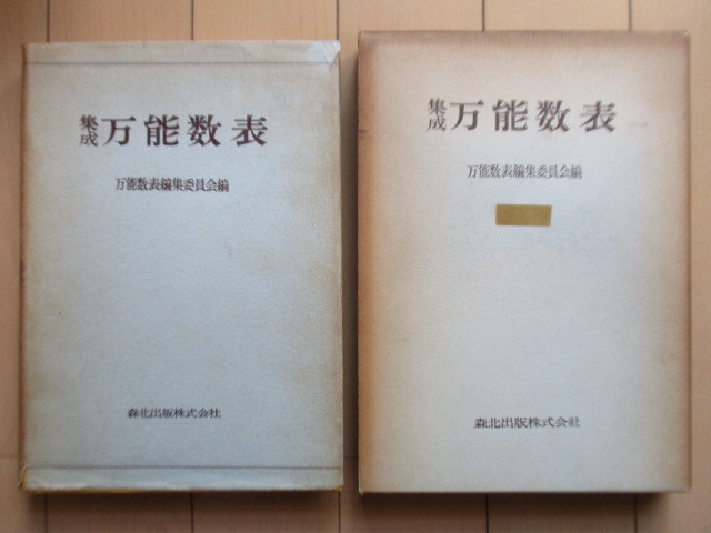 ◇「集成 万能数表」 万能数表編集委員会編 1963年 森北出版株式会社 函 カバー /数学/数値表拍卖