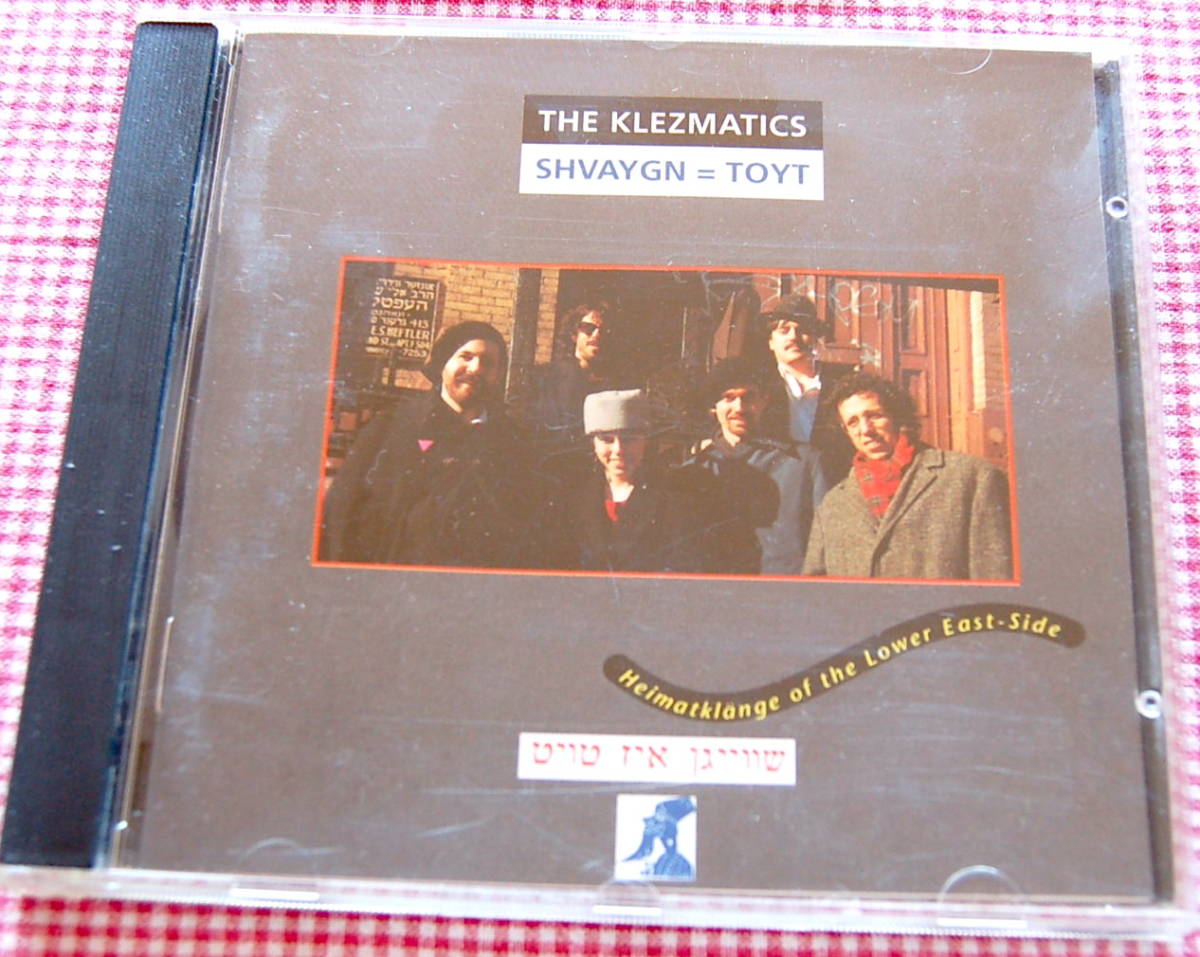 【送料無料】Klezmatics, miserable brass band【Shvaygn = Toyt (Heimatklnge Of The Lower East-Side)】中古美品拍卖