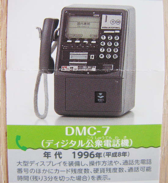 ■未開封★NTT東日本★公衆電話 ガチャ コレクション★DMC-7 デジタル公衆電話機■拍卖