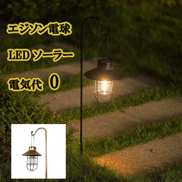 led ソーラーライト ガーデンライト ランタン スタンド エジソン電球 照明 庭 防水 キャンプ アウトドア アンティーク拍卖