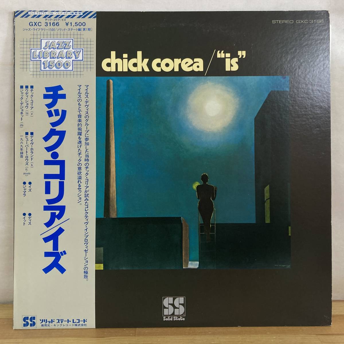 X20■【国内盤/LP】Chick Corea チック・コリア / Is ● Solid State Records / GXC 3166 / Dave Holland / Woody Shaw / ジャズ 231024拍卖