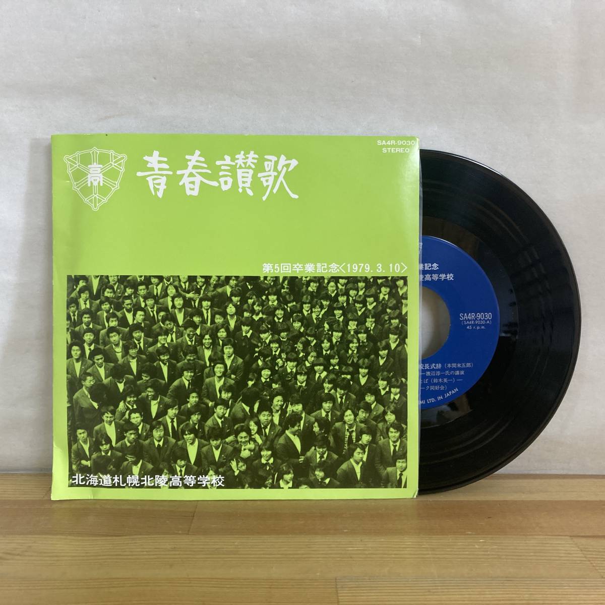 g63■【国内盤/7EP】「青春讃歌」北海道北稜高等学校 第5回卒業記念 ● 東芝EMI / SA4R-9030 / 校歌 / 学校祭 / 別れのことば 231026拍卖