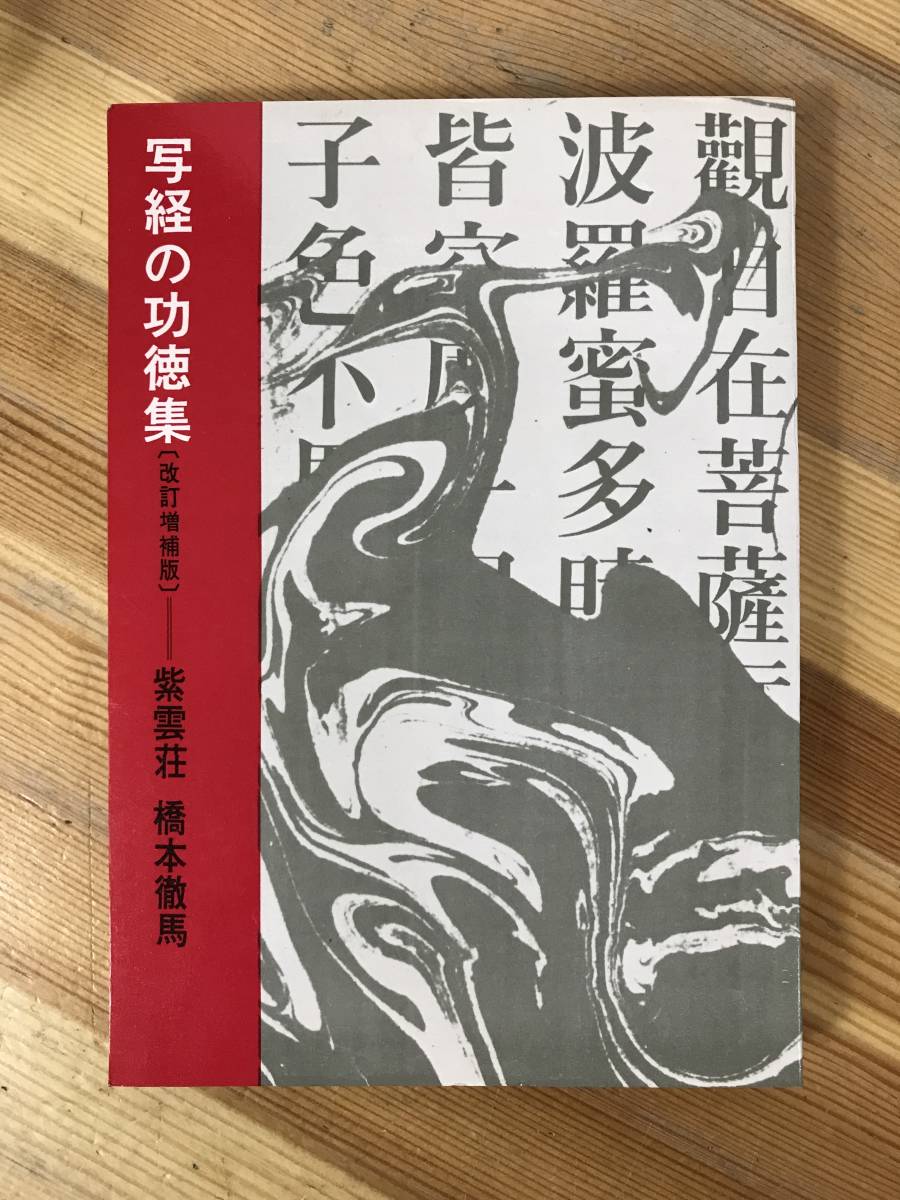 M48●写経の功徳集 改訂増補版 橋本徹馬編纂 見本付き 写経によって霊感を得、写経によって 奇蹟を成就するも、不思議にあらず。 231010拍卖