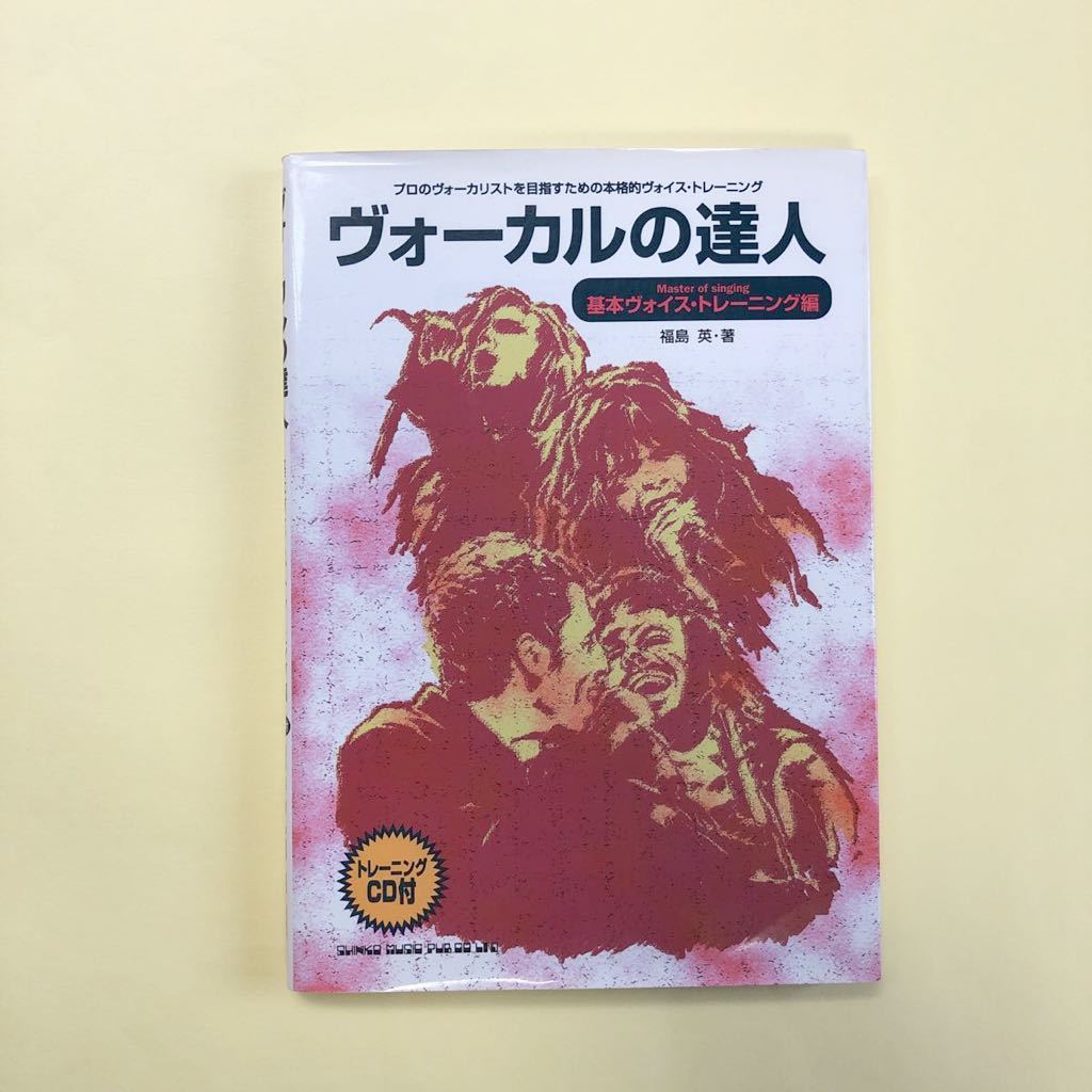 ヴォーカルの達人 基本ヴォイス・トレーニング編 福島英 シンコーミュージック CD付拍卖
