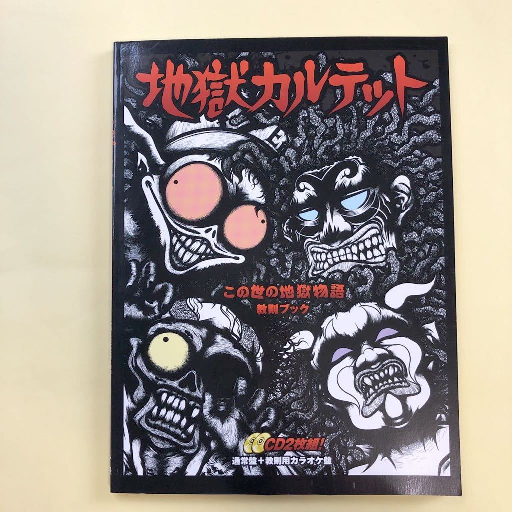 地獄カルテット この世の地獄物語 教則ブック CD付 バンドスコア拍卖