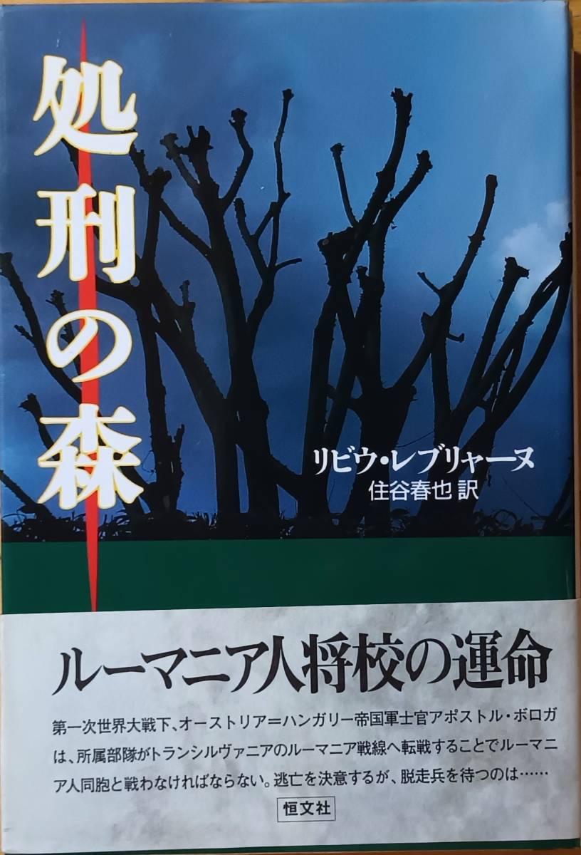 処刑の森 リビウ・レブリャーヌ拍卖