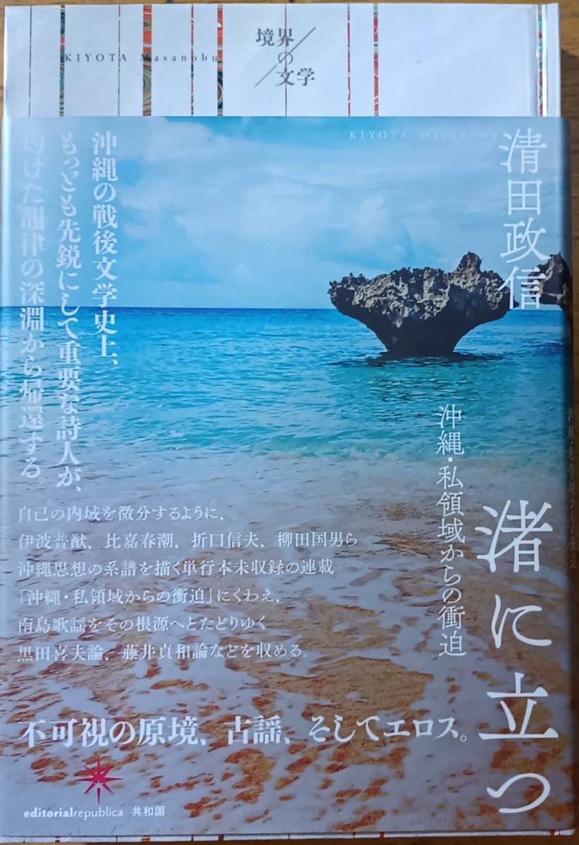渚に立つ 沖縄・私領域からの衝迫 清田 政信拍卖