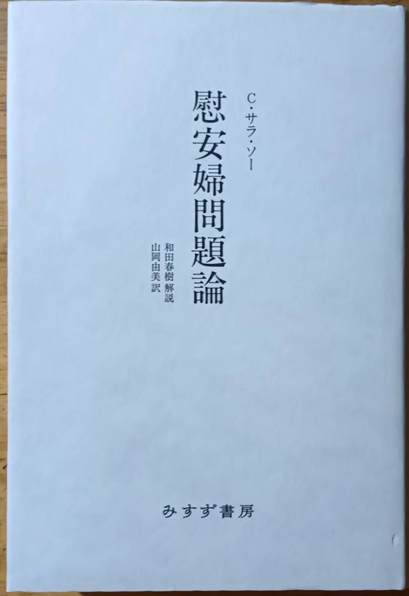 慰安婦問題論 C・サラ・ソー みすず書房拍卖