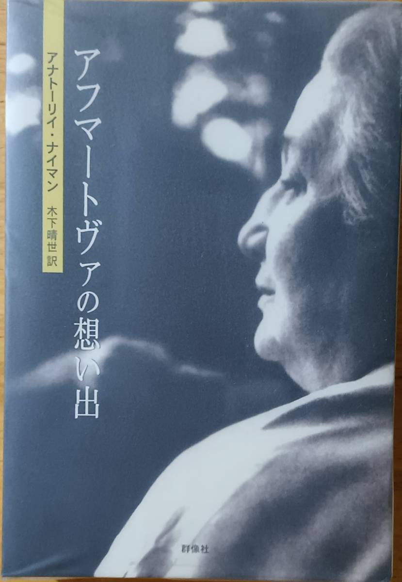 アフマートヴァの想い出 アナトーリイ・ナイマン拍卖