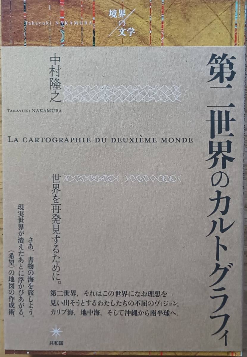 第二世界のカルトグラフィ 中村隆之拍卖