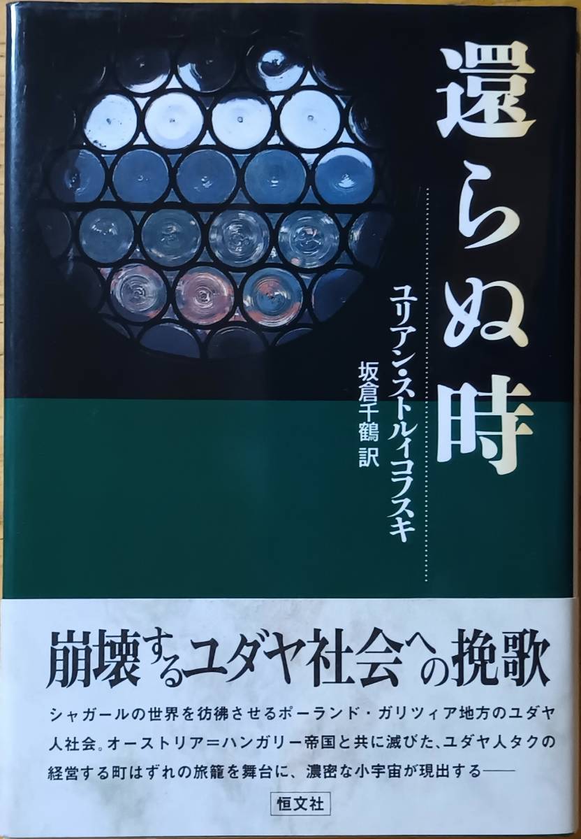 還らぬ時 ユリアン・ストルィコフスキ拍卖