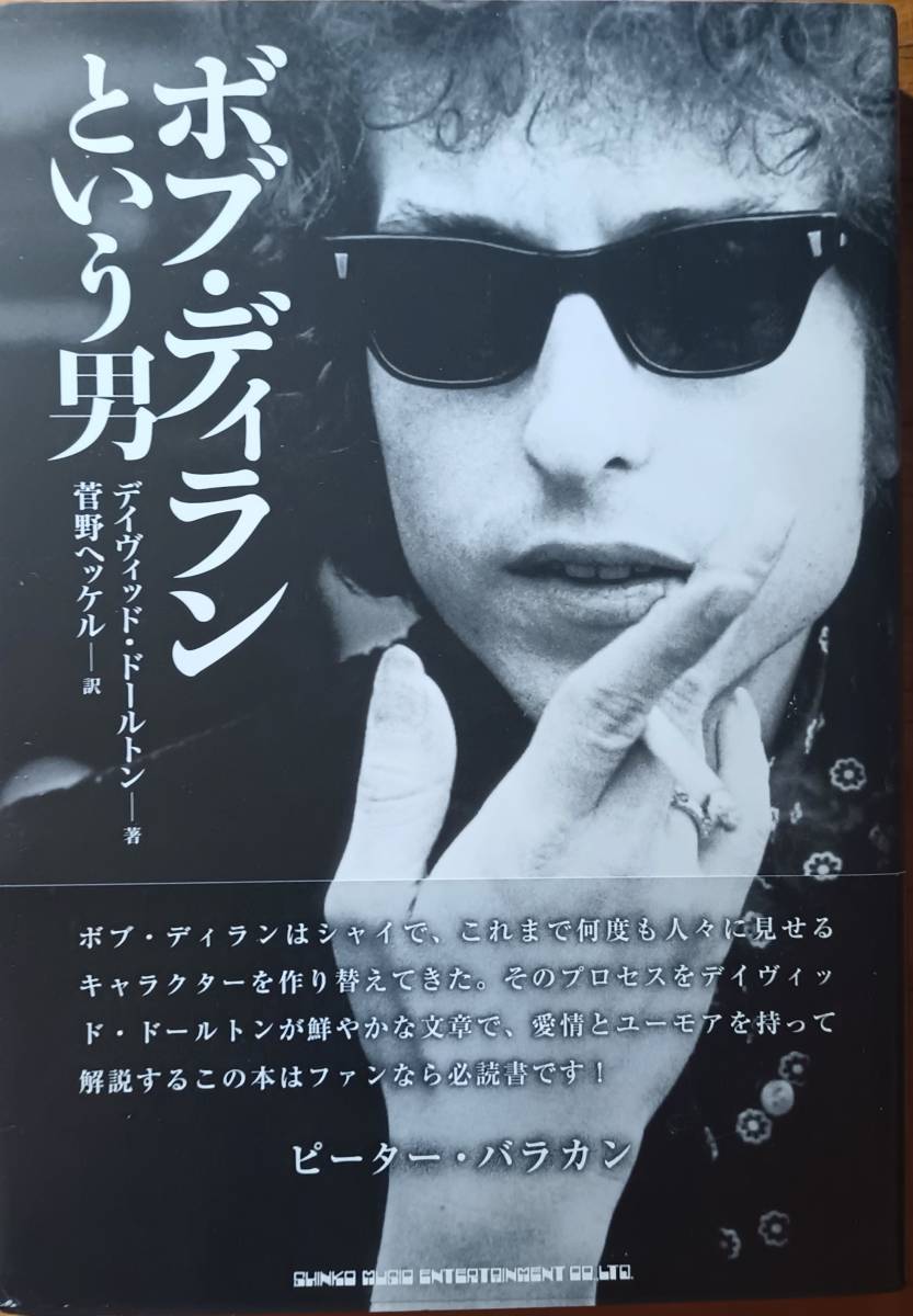 ボブ・ディランという男 デイヴィッド・ドールトン拍卖