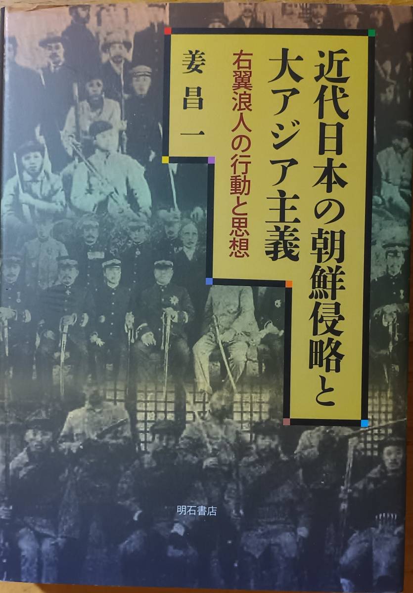 近代日本の朝鮮侵略と大アジア主義 姜昌一拍卖