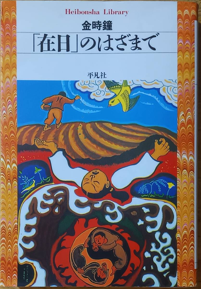 「在日」のはざまで 金時鐘拍卖