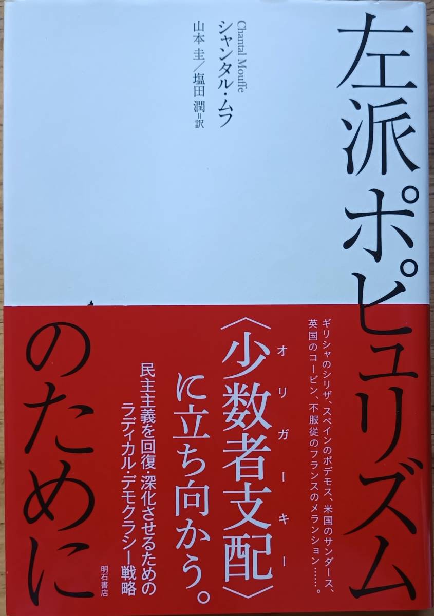 左派ポピュリズム シャンタル・ムフ拍卖