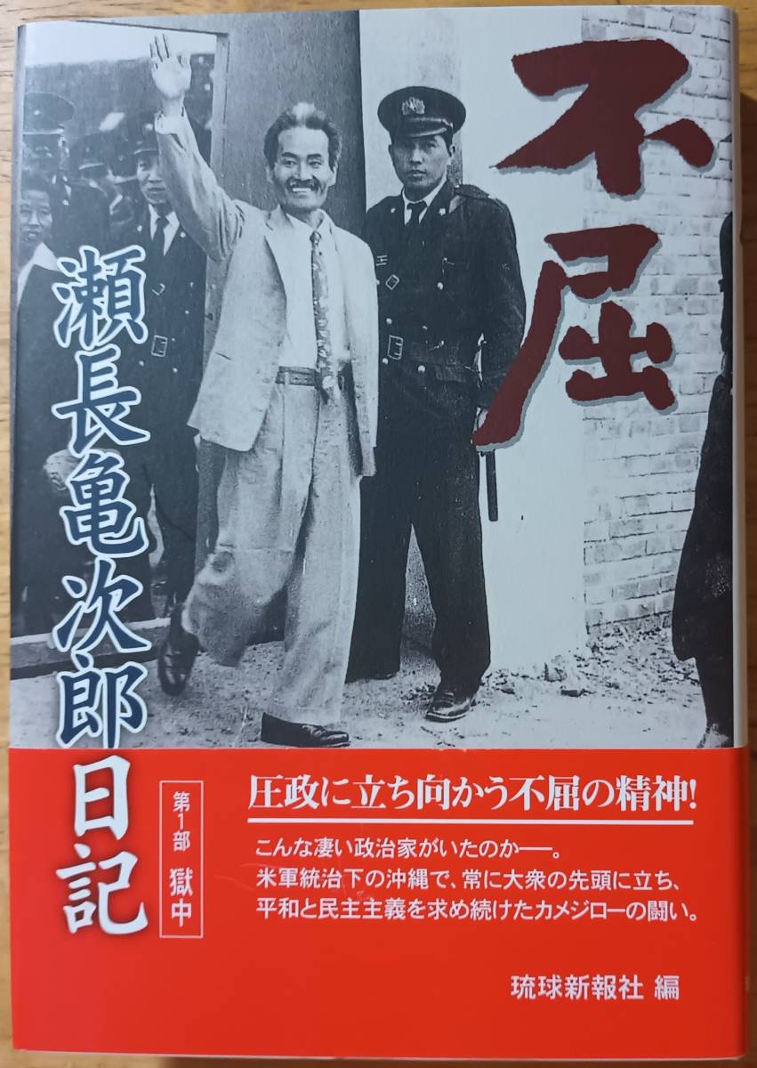 不屈 瀬長亀次郎日記 3冊拍卖