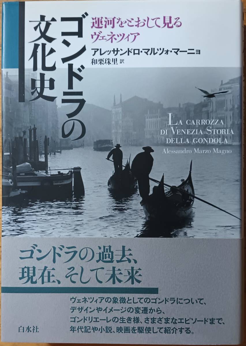 ゴンドラの文化史 運河をとおして見るヴェネツィア拍卖