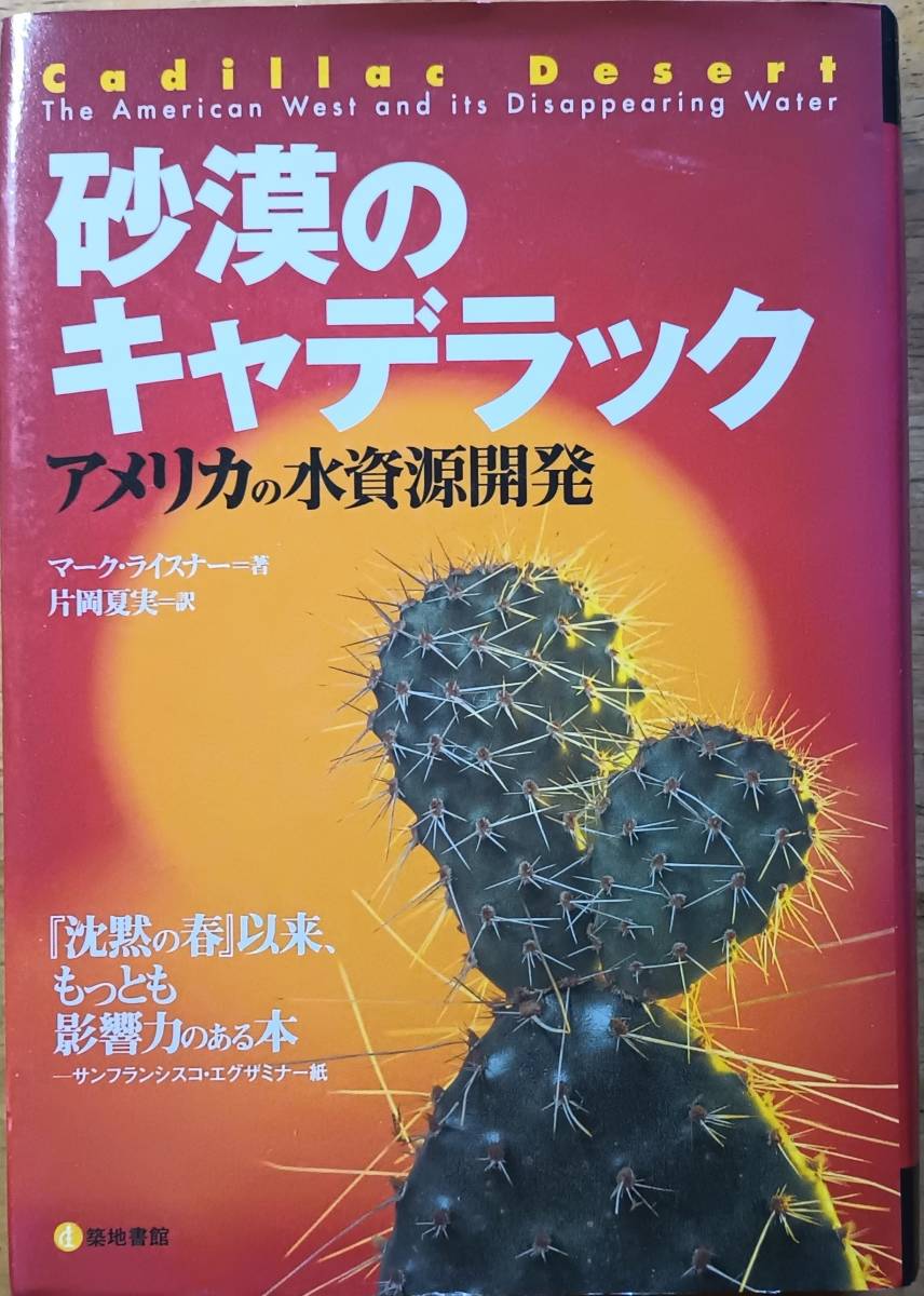 砂漠のキャデラック アメリカの水資源開発 築地書館拍卖