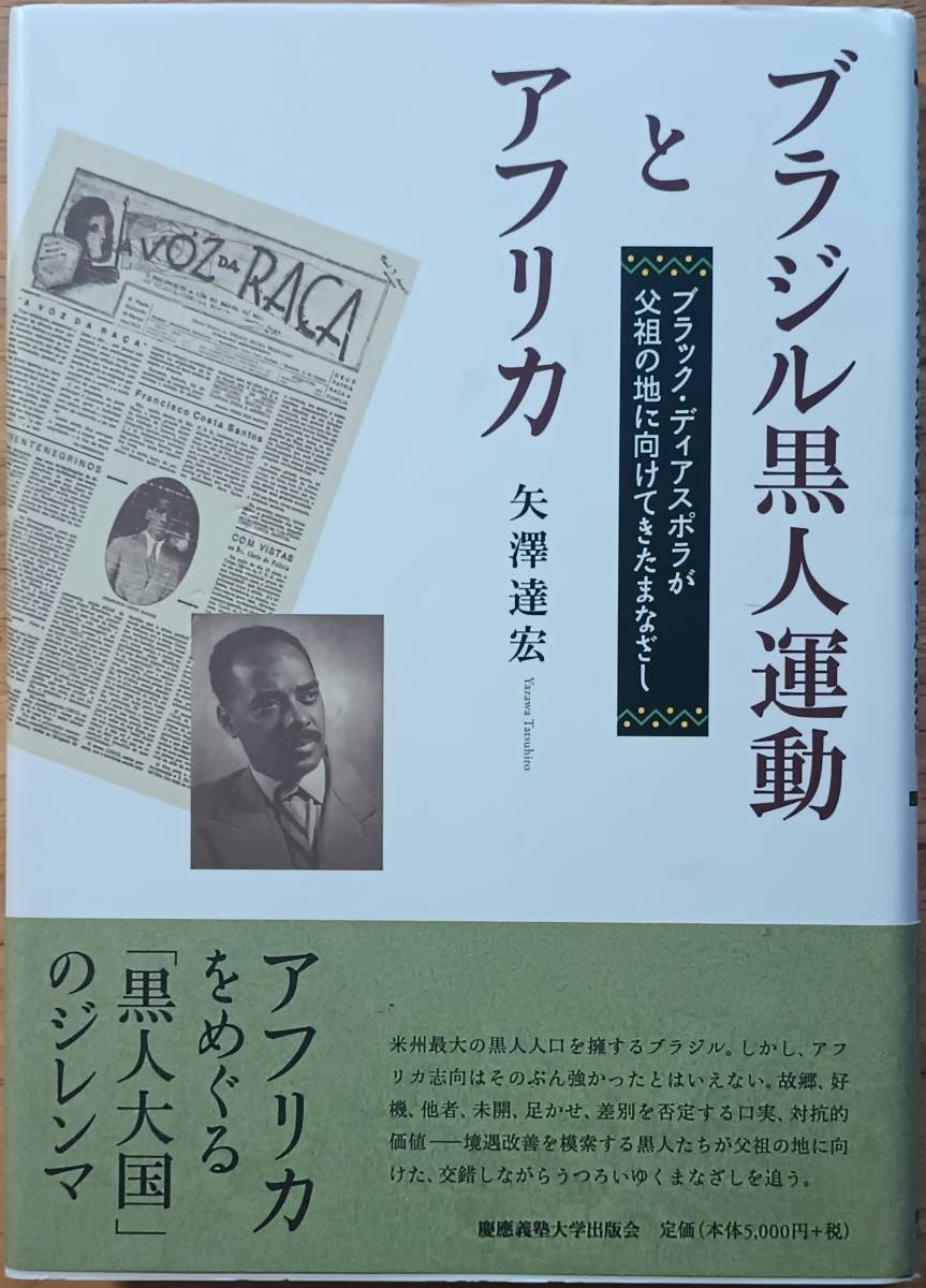 ブラジル黒人運動とアフリカ 矢澤達宏拍卖