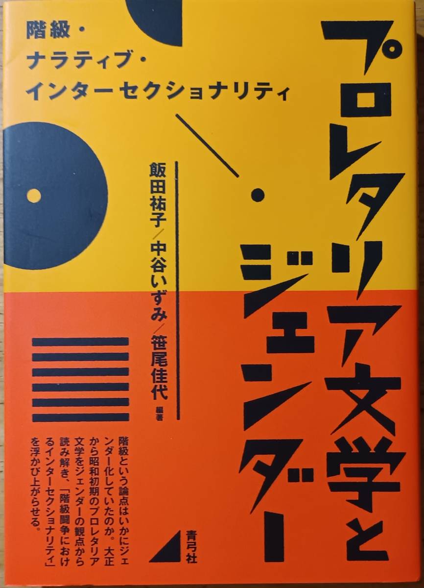 プロレタリア文学とジェンダー 飯田祐子 中谷いずみ 笹尾佳代拍卖