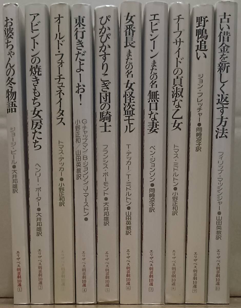 エリザベス朝喜劇10選 第1期 早稲田大学出版部拍卖