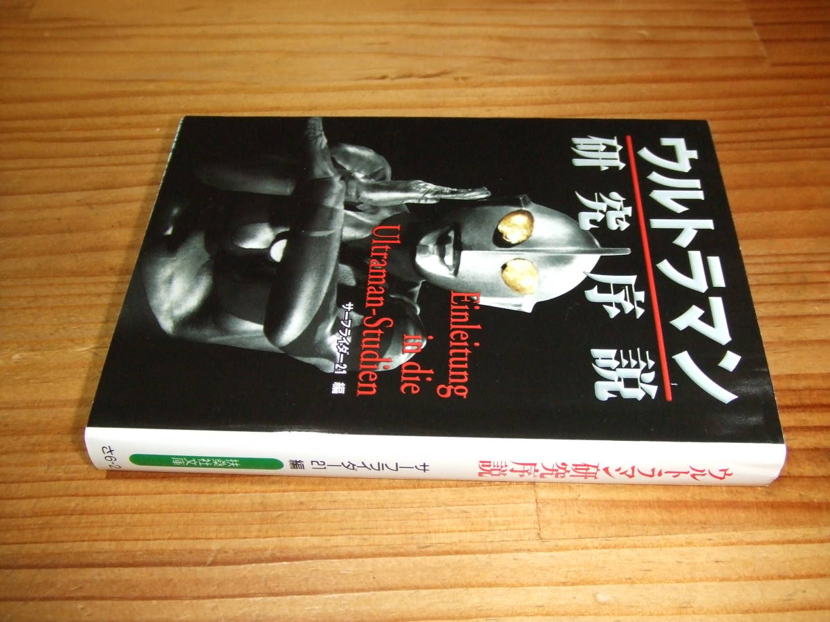 ウルトラマン研究序説 ’98 サーフライダー21編拍卖