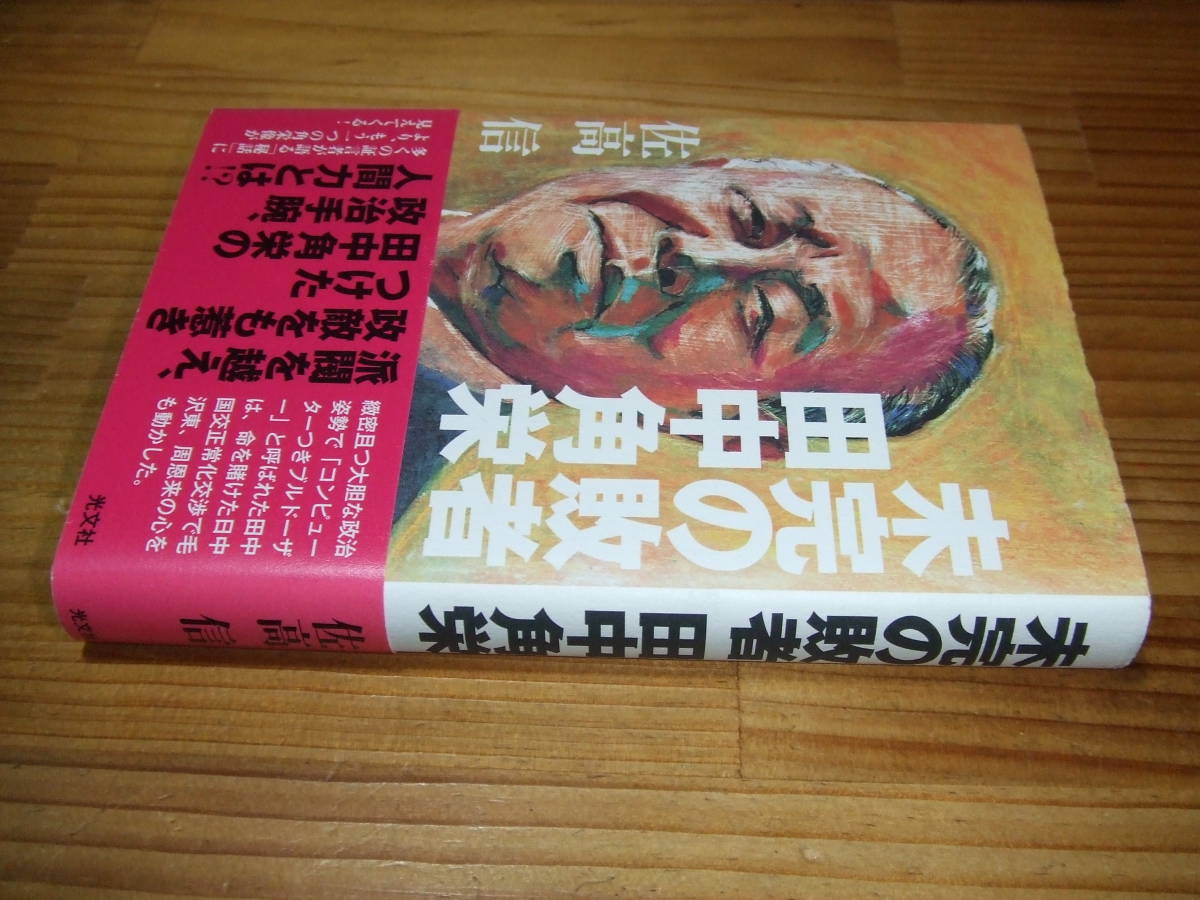 未完の敗者 田中角栄 ’14 佐高信 光文社拍卖