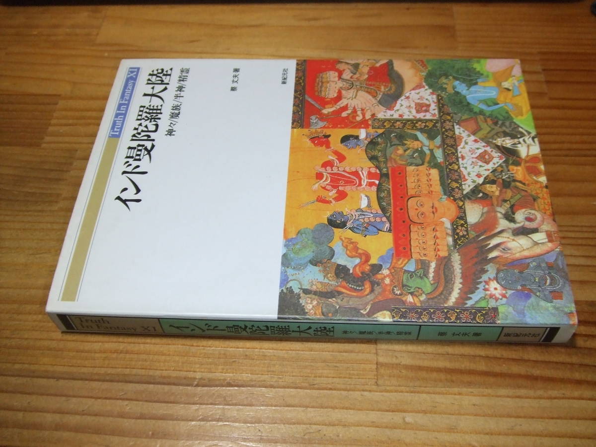 インド曼荼羅大陸 神々/魔族/半神/精霊 ’96再刷 蔡丈夫 新紀元社拍卖
