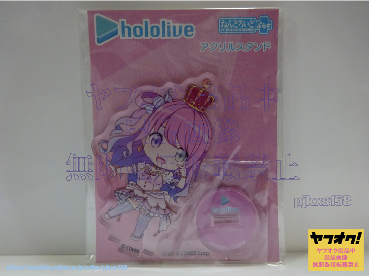 ねんどろいどぷらす アクリルスタンド 姫森ルーナ 未開封拍卖