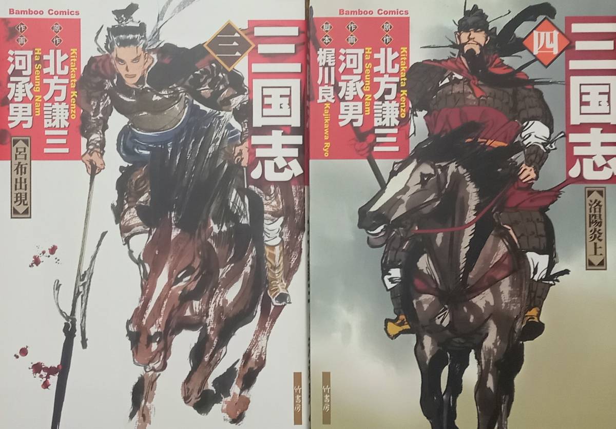 ◇セット◇三国志(3-4巻)/北方謙三・河承男◇竹書房◇※送料別 匿名配送 初版拍卖