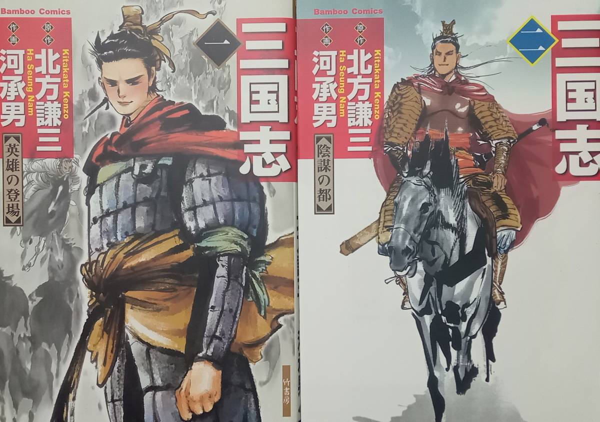 ◇セット◇三国志(1-2巻)/北方謙三・河承男◇竹書房◇※送料別 匿名配送 初版拍卖