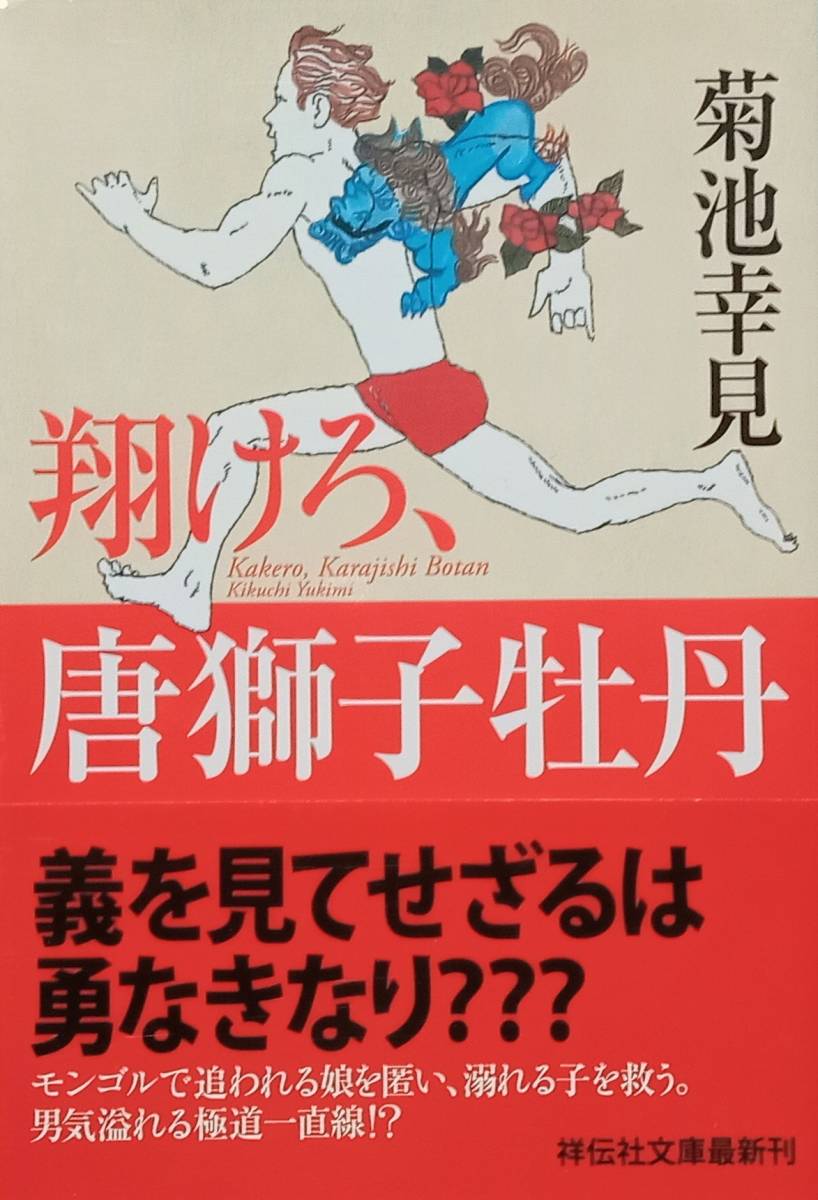 ◇文庫◇翔けろ、唐獅子牡丹/菊池幸見◇祥伝社文庫◇※送料別 匿名配送 初版拍卖