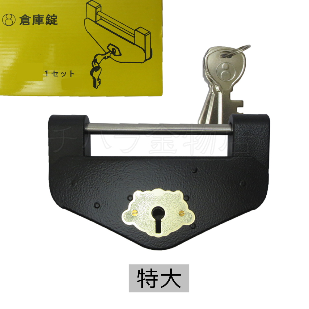 エイト倉庫錠 特大 特1号 黒ブラック DL-1 南京錠 寺社金物拍卖