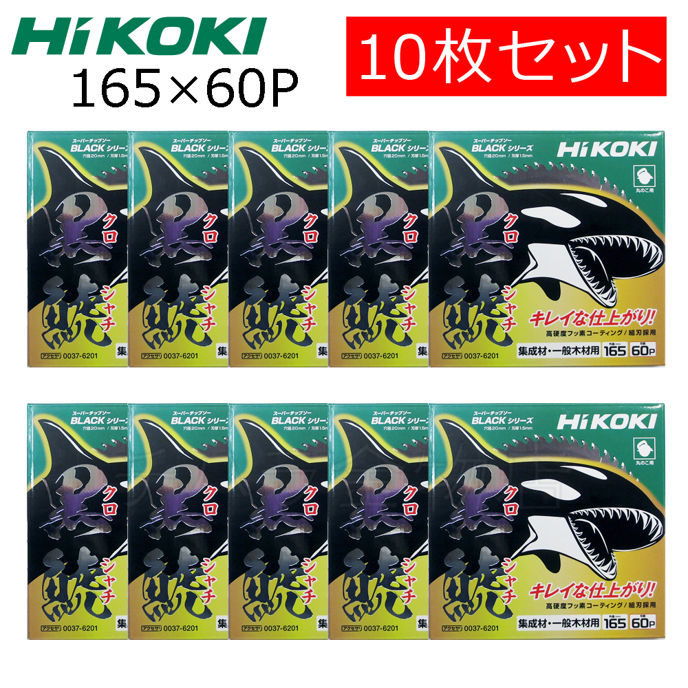 HiKOKIハイコーキ(旧日立工機)スーパーチップソー 黒鯱(クロシャチ)165X60P 10枚セット NO.0037-6201拍卖