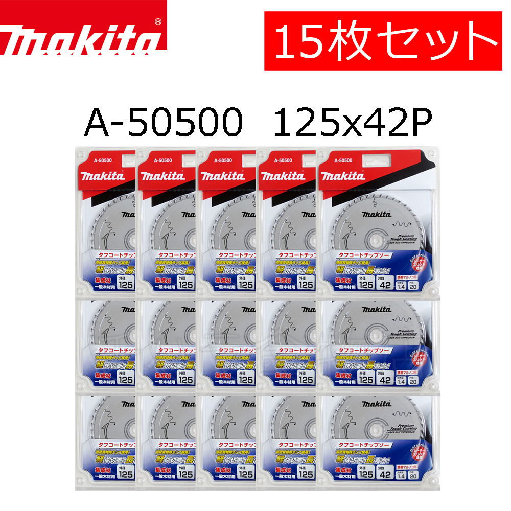 送料無料!マキタ チップソー プレミアムタフコーティング 125×42P 15枚セット A-50500 集成材 一般木材用拍卖