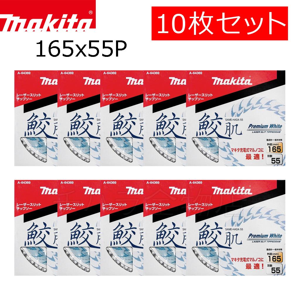 マキタ 鮫肌プレミアムホワイトチップソー 165X55P 10枚セット A-64369 集成材 一般木材用 マルノコ用拍卖