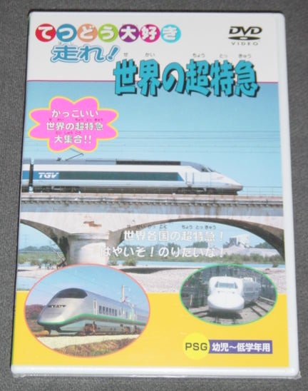 ★新品★DVD てつどう大好き 走れ!世界の超特急拍卖