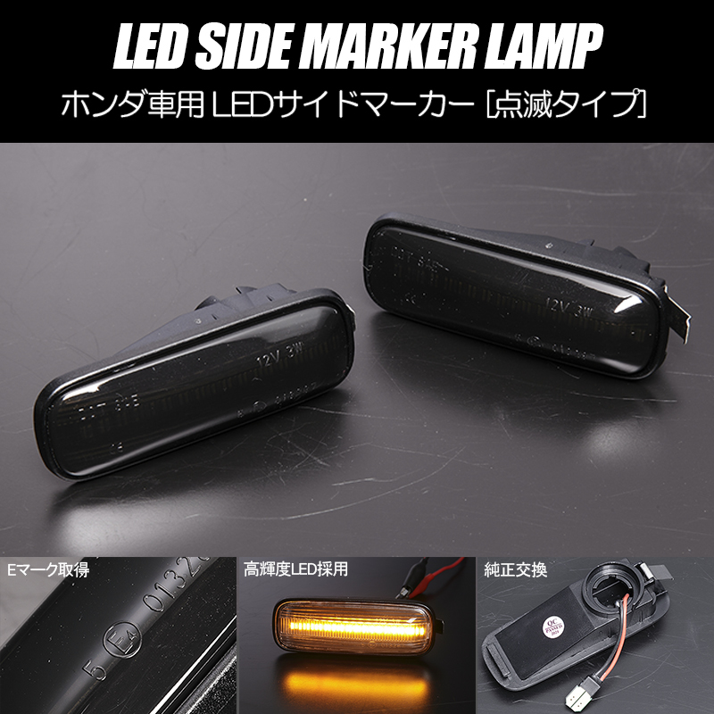 高輝度18LED シビック タイプR 前期/後期 LED サイドマーカー スモークレンズ 純正交換 点滅タイプ ウインカー EK9 EK系 TYPE R拍卖