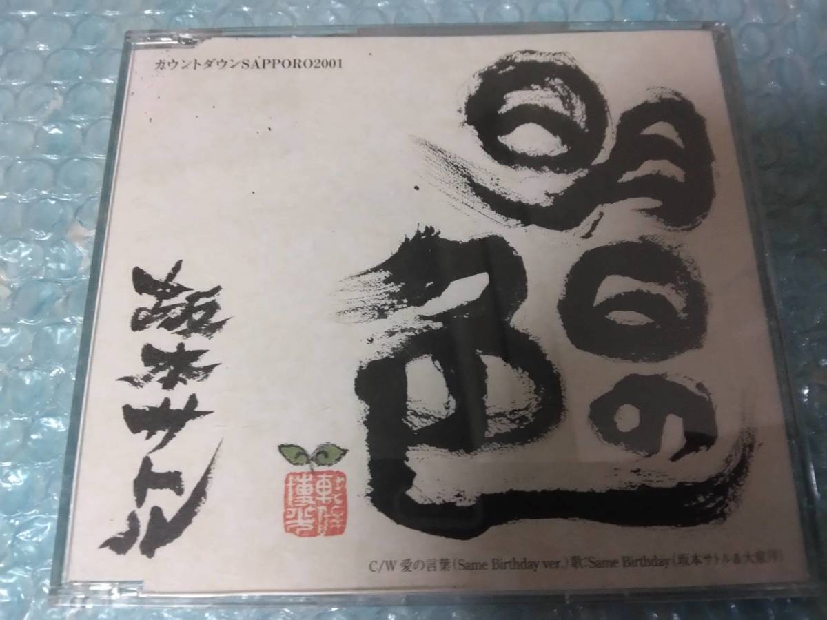 送料込即決 坂本サトルCD「明日の色/愛の言葉」北海道限定盤3000枚限定/大泉洋/JIGGER'S SON/ジガーズ・サン/カウントダウンSAPPORO2001拍卖