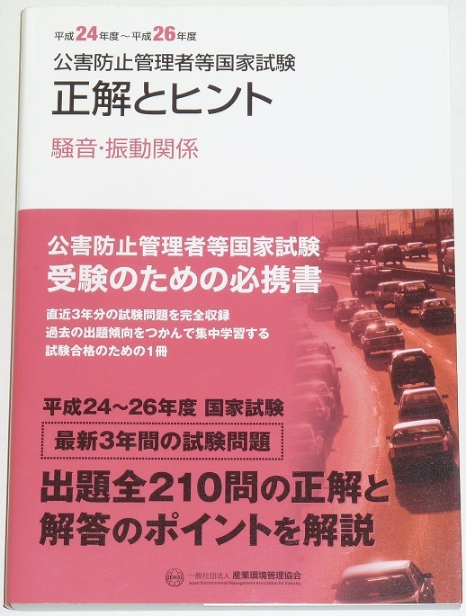 ◆早い者勝ち即決◆入手困難な希少な年代H24~H26年度◆騒音・振動関係◆公害防止管理者国家試験◆正解とヒント◆産業環境管理協会◆過去問拍卖