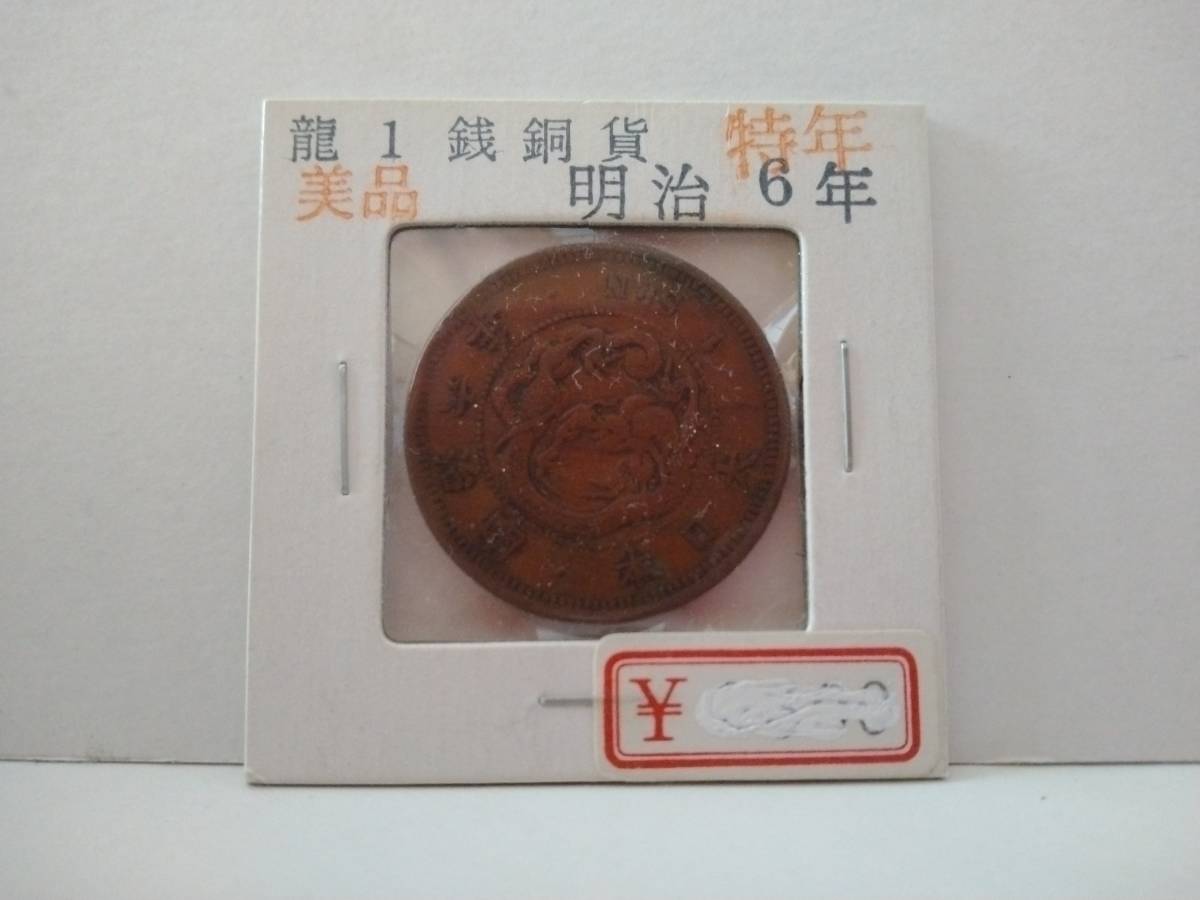 竜1銭銅貨 明治6年 特年・美品 送料無料拍卖