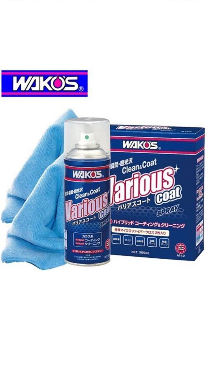 WAKO'S ワコーズ バリアスコート A142 新品未開封 コーティング 洗車 送料込み拍卖