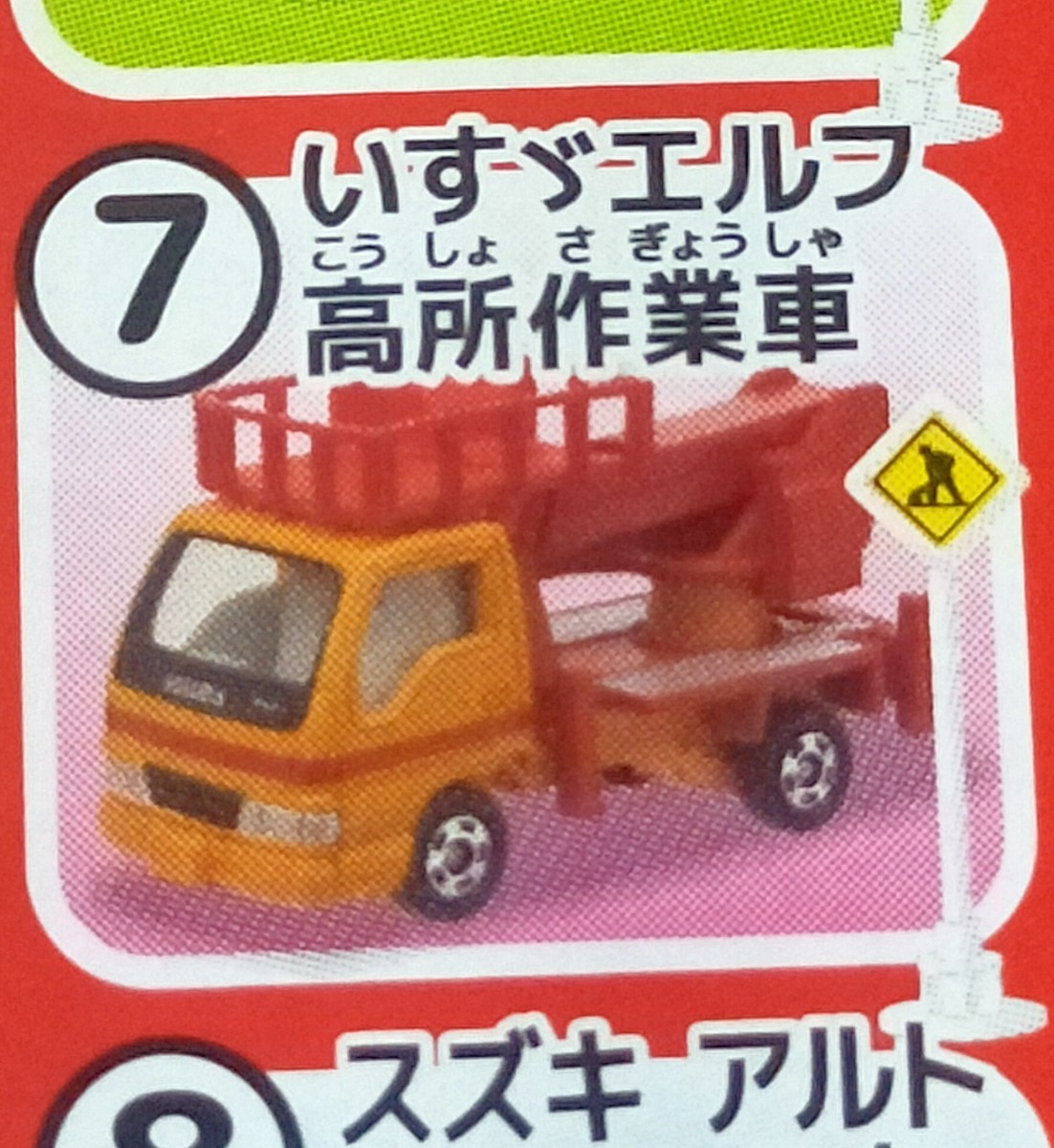 即決!トミカ 標識セット ⑦いすゞ エルフ 高所作業車 チューインガム タカラトミーアーツ ミニカー 同梱発送可能!拍卖
