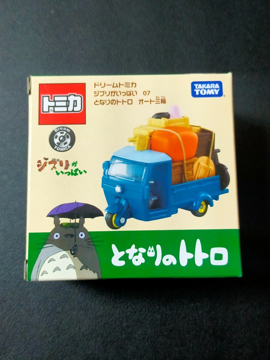 即決!トミカ ジブリ ドリーム ジブリがいっぱい 07 となりのトトロ【 オート三輪】ミニカー拍卖