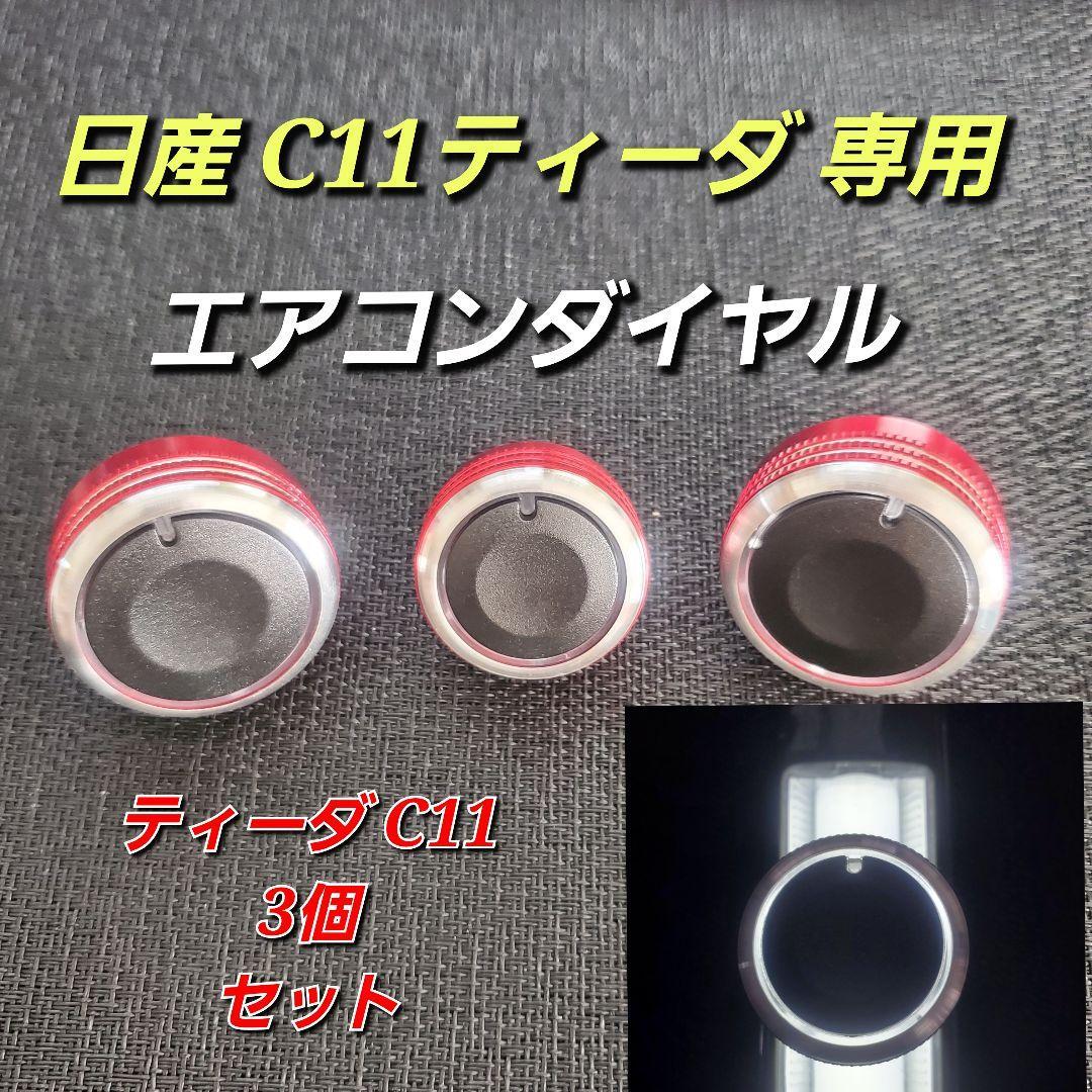 赤 エアコンダイヤル 日産 ティーダ C11 交換用 新品 3個 純正互換品拍卖