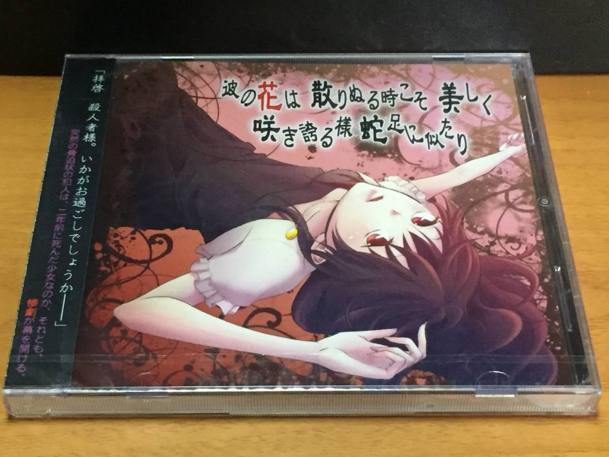 未開封 / 彼の花は 散りぬる時こそ 美しく 咲き誇る様 蛇足に似たり / S-Scape LaFesta拍卖