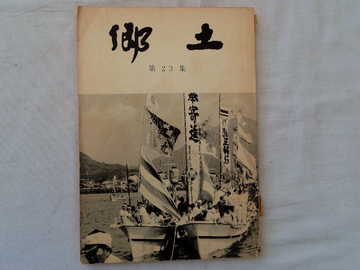 0034309 郷土 第23集 下関郷土会 昭和52年 下関拍卖