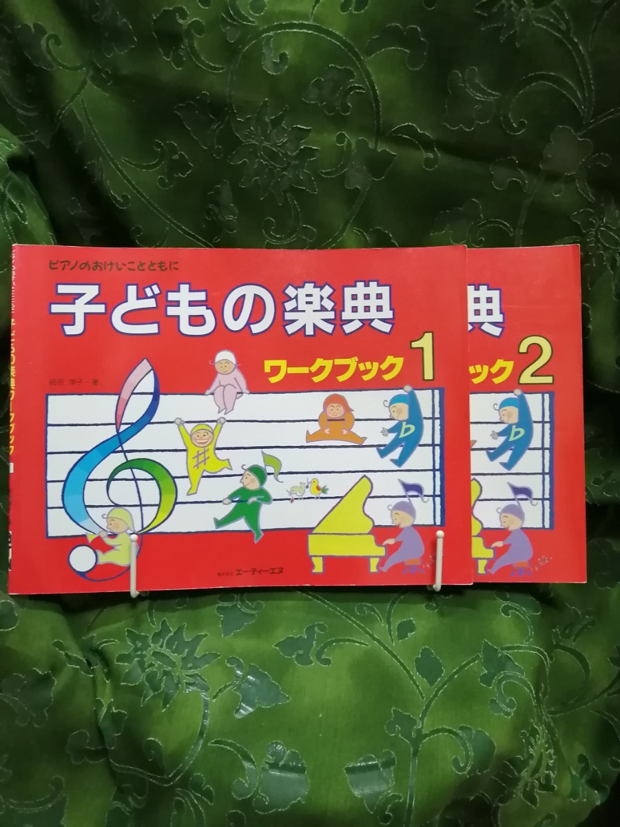 子どもの楽典ワークブック1+2 ATN拍卖