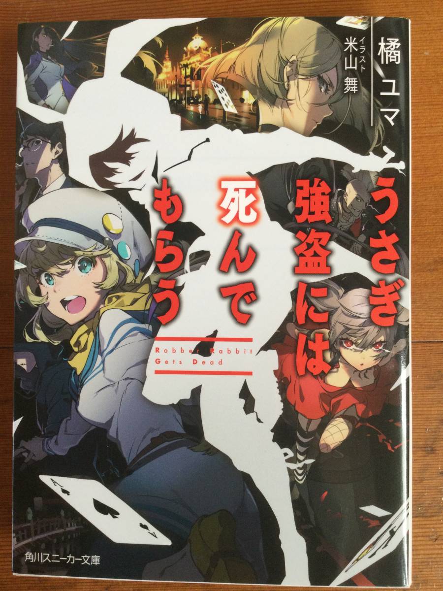 うさぎ強盗には死んでもらう 角川スニーカー文庫 橘ユマ拍卖